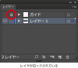 レイヤがロックされている