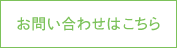 お問い合わせはこちら