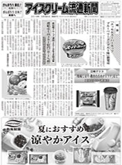 アイスクリーム流通新聞