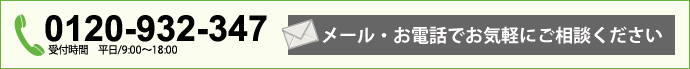 メール・お電話でお気軽にお問い合わせください