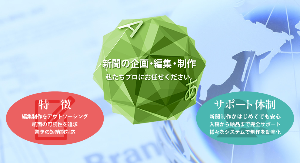 新聞の企画・編集・制作